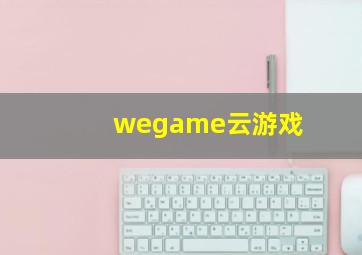 wegame云游戏