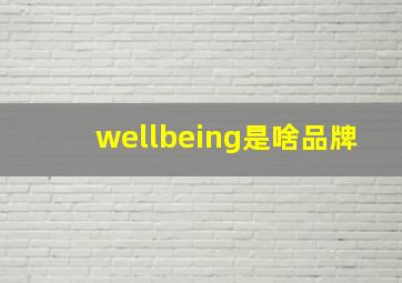 wellbeing是啥品牌