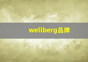 wellberg品牌