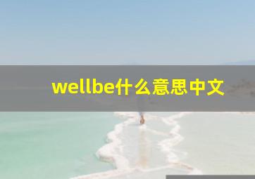 wellbe什么意思中文