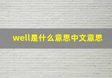 well是什么意思中文意思