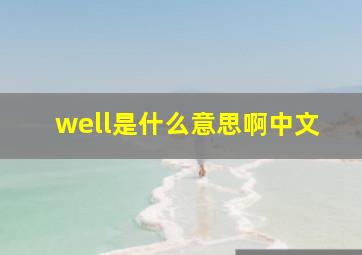 well是什么意思啊中文