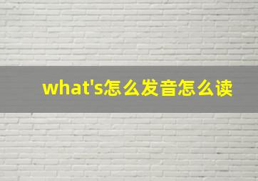 what's怎么发音怎么读