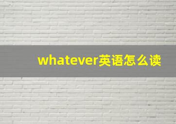 whatever英语怎么读