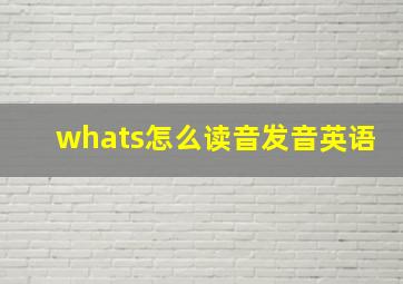 whats怎么读音发音英语