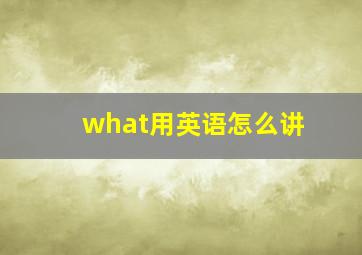 what用英语怎么讲