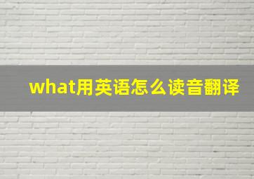 what用英语怎么读音翻译