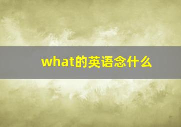 what的英语念什么