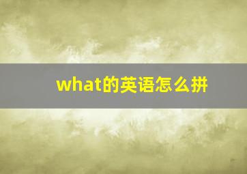 what的英语怎么拼