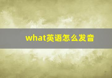 what英语怎么发音