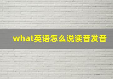 what英语怎么说读音发音