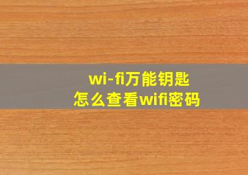 wi-fi万能钥匙怎么查看wifi密码