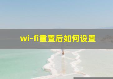 wi-fi重置后如何设置