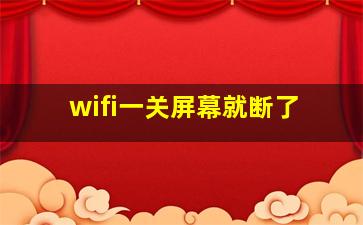 wifi一关屏幕就断了