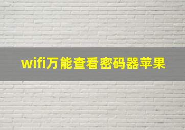 wifi万能查看密码器苹果