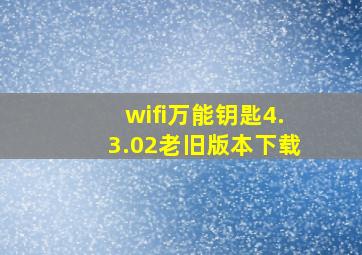 wifi万能钥匙4.3.02老旧版本下载