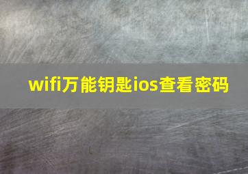 wifi万能钥匙ios查看密码