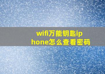 wifi万能钥匙iphone怎么查看密码