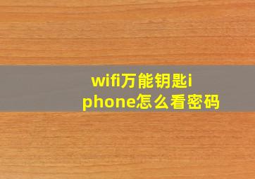 wifi万能钥匙iphone怎么看密码