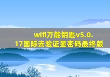 wifi万能钥匙v5.0.17国际去验证显密码最终版