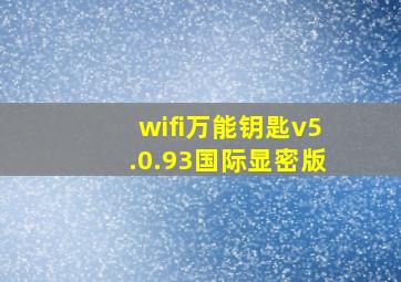 wifi万能钥匙v5.0.93国际显密版