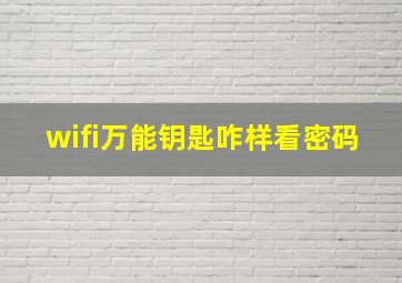 wifi万能钥匙咋样看密码