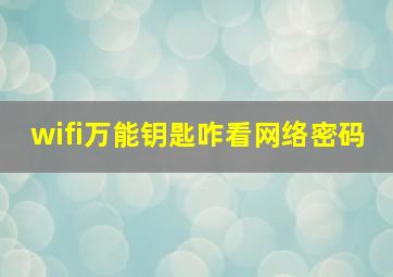 wifi万能钥匙咋看网络密码