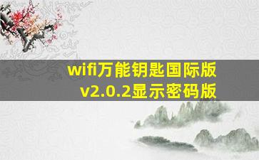 wifi万能钥匙国际版v2.0.2显示密码版