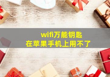 wifi万能钥匙在苹果手机上用不了