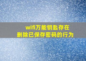 wifi万能钥匙存在删除已保存密码的行为