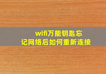 wifi万能钥匙忘记网络后如何重新连接