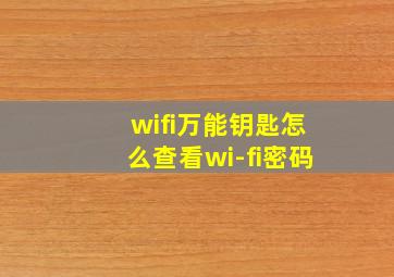 wifi万能钥匙怎么查看wi-fi密码