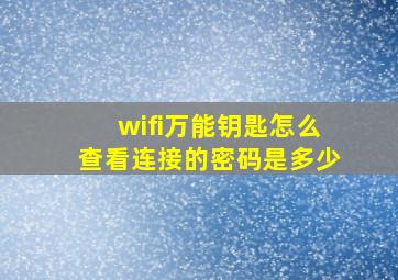 wifi万能钥匙怎么查看连接的密码是多少