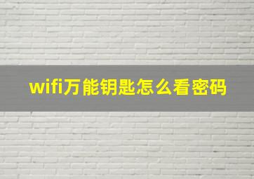 wifi万能钥匙怎么看密码