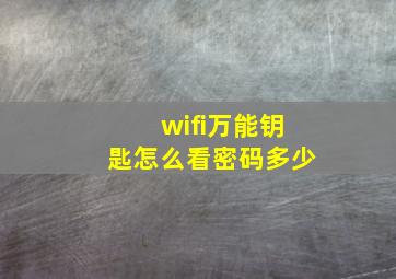 wifi万能钥匙怎么看密码多少