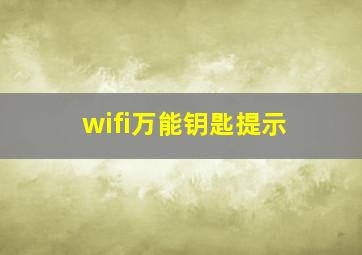 wifi万能钥匙提示