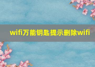 wifi万能钥匙提示删除wifi