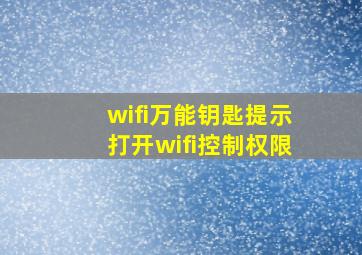 wifi万能钥匙提示打开wifi控制权限