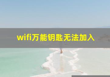 wifi万能钥匙无法加入