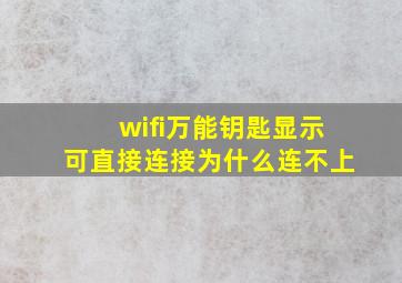 wifi万能钥匙显示可直接连接为什么连不上