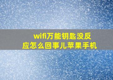 wifi万能钥匙没反应怎么回事儿苹果手机