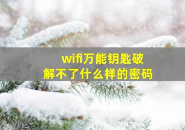 wifi万能钥匙破解不了什么样的密码