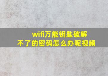 wifi万能钥匙破解不了的密码怎么办呢视频