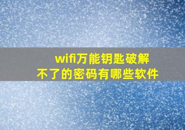 wifi万能钥匙破解不了的密码有哪些软件