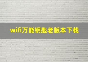 wifi万能钥匙老版本下载