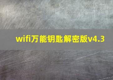 wifi万能钥匙解密版v4.3