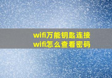 wifi万能钥匙连接wifi怎么查看密码