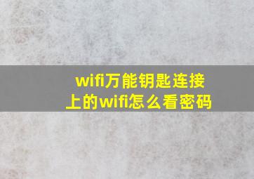 wifi万能钥匙连接上的wifi怎么看密码