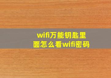 wifi万能钥匙里面怎么看wifi密码