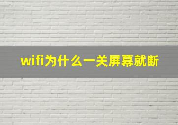 wifi为什么一关屏幕就断